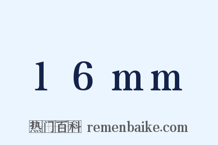 16mm是什么意思的图片
